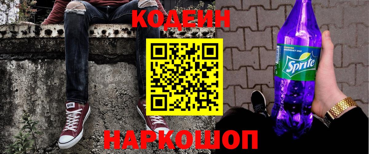 Кодеиновый сироп Lean напиток Lean (лин)  Codein Purple Drank  Дербент  Вход с VPN 