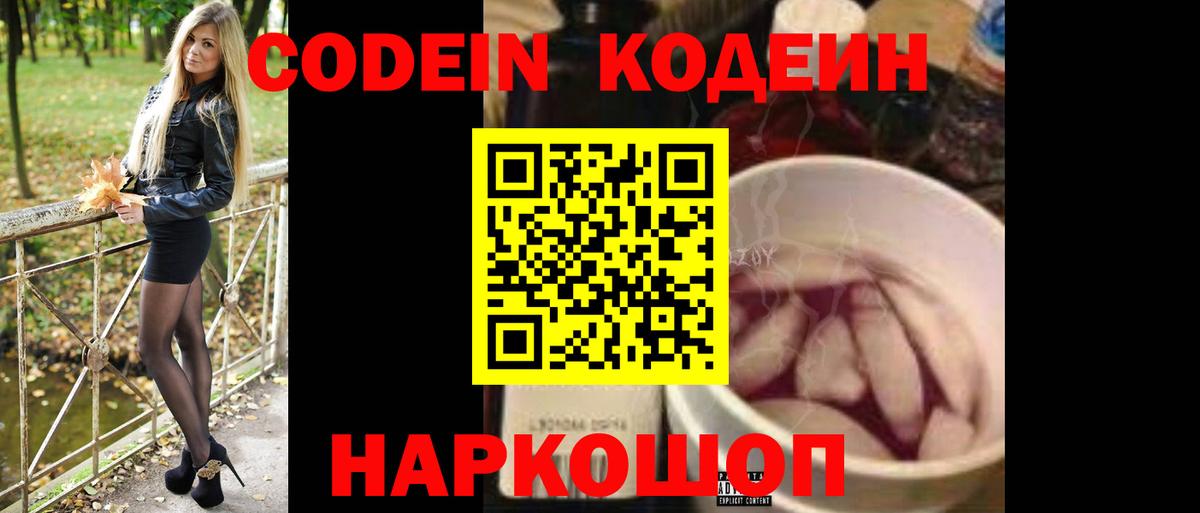 Кодеин Purple Drank Дербент